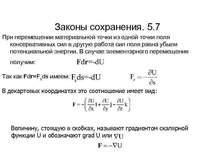 Законы сохранения. 5. 7 При перемещении материальной точки из одной точки поля консервативных сил