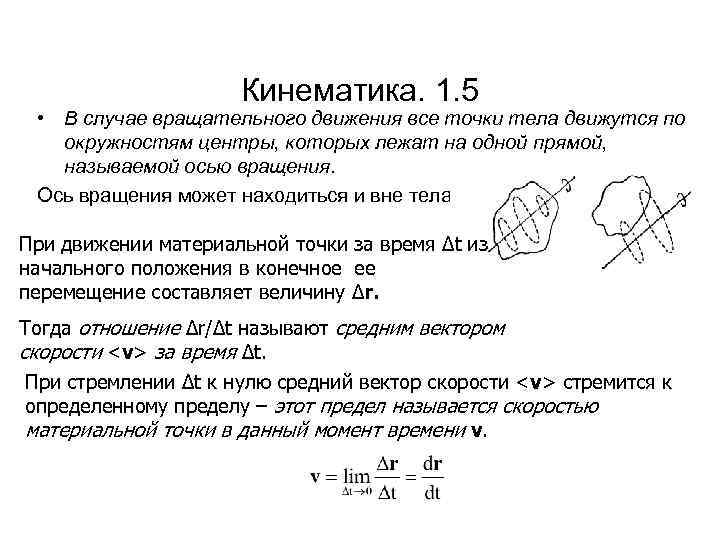 Кинематика. 1. 5 • В случае вращательного движения все точки тела движутся по окружностям