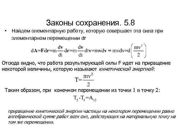 Законы сохранения. 5. 8 • Найдем элементарную работу, которую совершает эта сила при элементарном