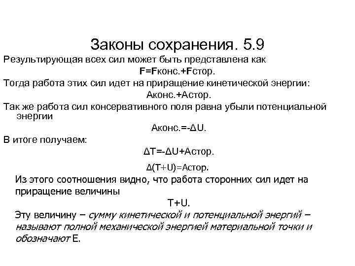 Законы сохранения. 5. 9 Результирующая всех сил может быть представлена как F=Fконс. +Fстор. Тогда