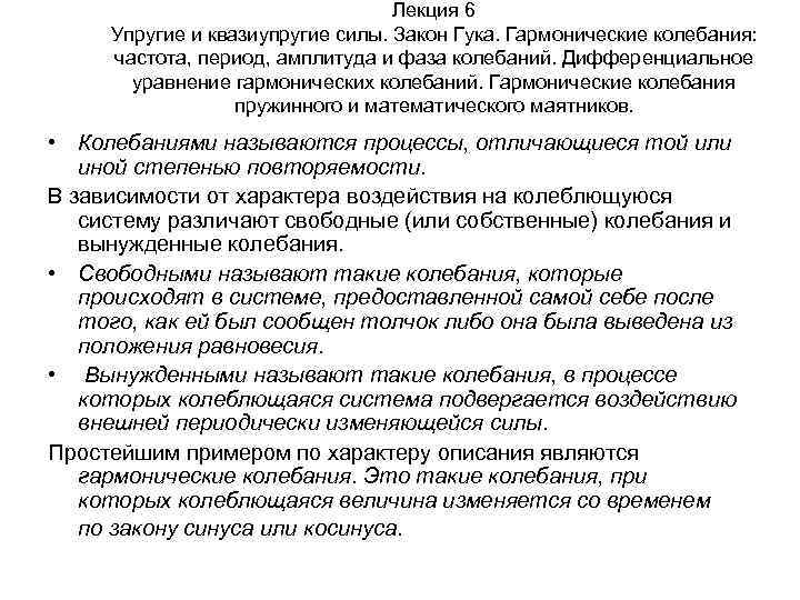 Лекция 6 Упругие и квазиупругие силы. Закон Гука. Гармонические колебания: частота, период, амплитуда и