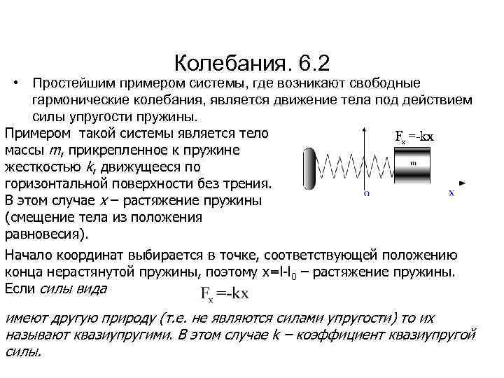 Колебания. 6. 2 • Простейшим примером системы, где возникают свободные гармонические колебания, является движение