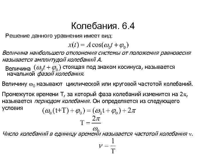 Колебания. 6. 4 Решение данного уравнения имеет вид: Величина наибольшего отклонения системы от положения