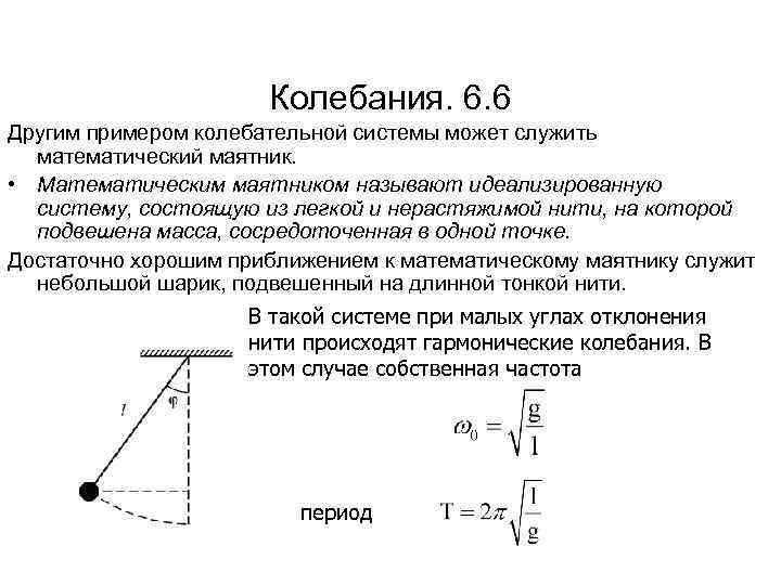 Математический маятник период частота. Амплитуда колебаний математического маятника. Малые колебания математического маятника. Колебательные системы математический маятник. Колебания на легкой нерастяжимой нити.