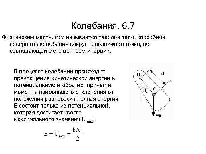 Колебания. 6. 7 Физическим маятником называется твердое тело, способное совершать колебания вокруг неподвижной точки,