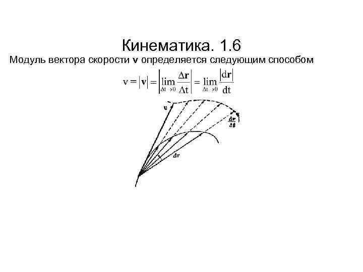 Кинематика. 1. 6 Модуль вектора скорости v определяется следующим способом 