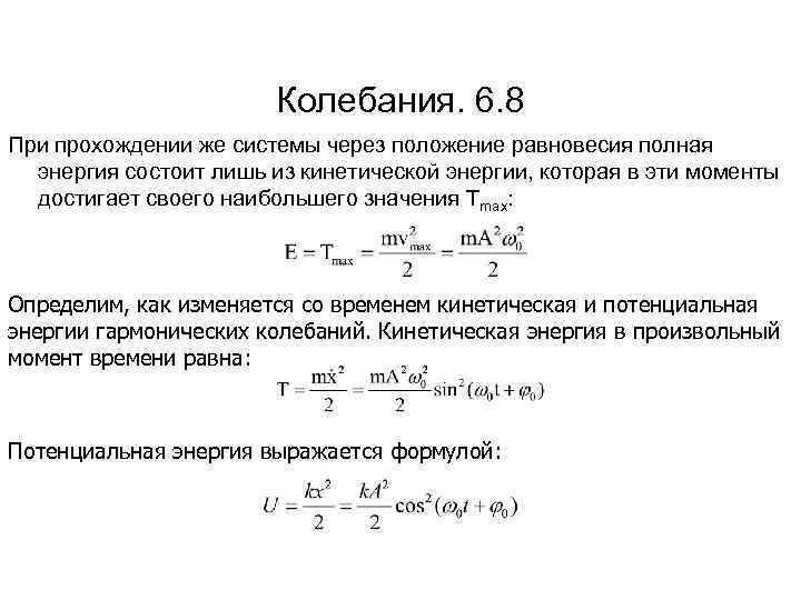 Колебания. 6. 8 При прохождении же системы через положение равновесия полная энергия состоит лишь