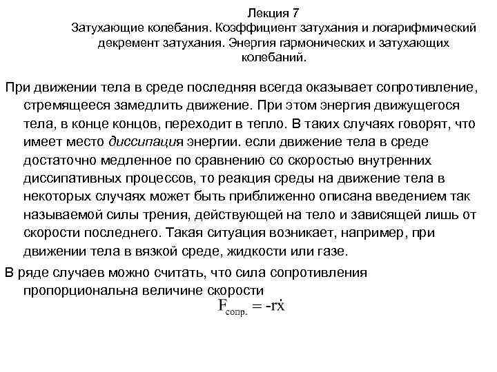Лекция 7 Затухающие колебания. Коэффициент затухания и логарифмический декремент затухания. Энергия гармонических и затухающих