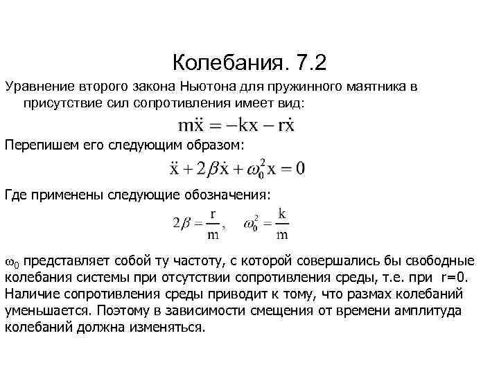 Колебания. 7. 2 Уравнение второго закона Ньютона для пружинного маятника в присутствие сил сопротивления