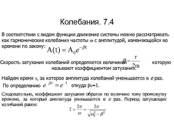 Колебания. 7. 4 В соответствии с видом функции движение системы можно рассматривать как гармонические