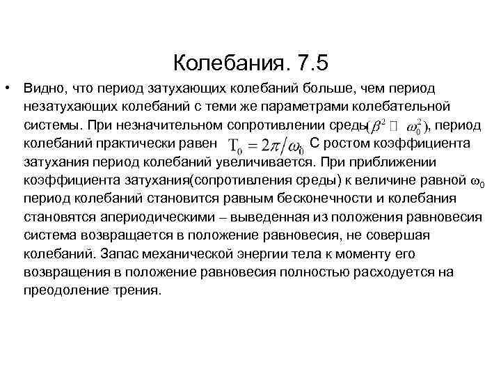 Колебания. 7. 5 • Видно, что период затухающих колебаний больше, чем период незатухающих колебаний