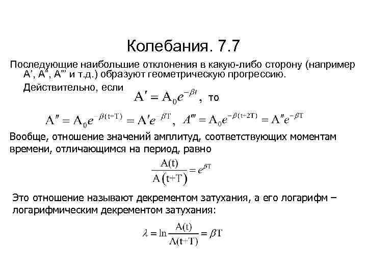 Колебания. 7. 7 Последующие наибольшие отклонения в какую-либо сторону (например А’, А”’ и т.