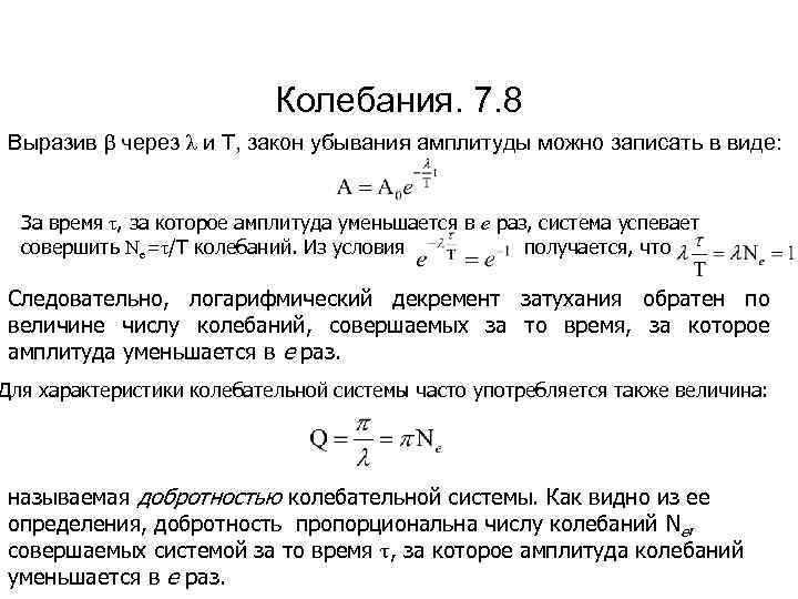 Колебания. 7. 8 Выразив β через λ и Т, закон убывания амплитуды можно записать