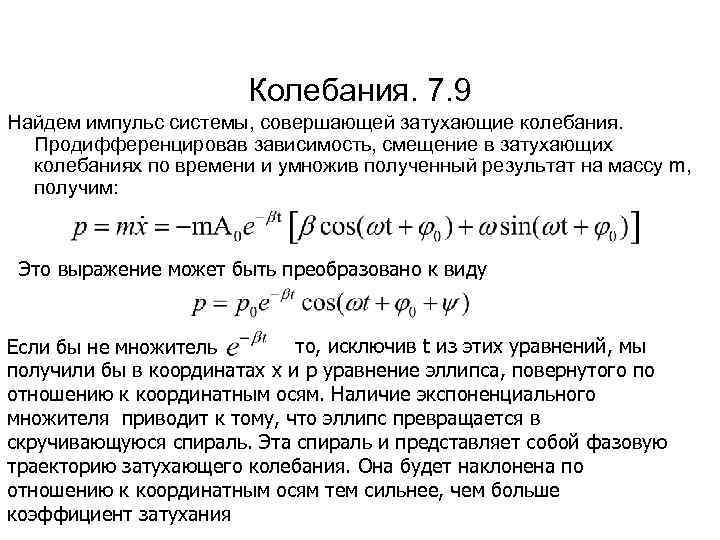 Колебания. 7. 9 Найдем импульс системы, совершающей затухающие колебания. Продифференцировав зависимость, смещение в затухающих