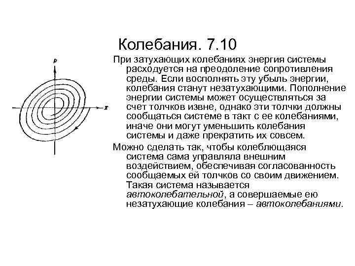 Колебания. 7. 10 При затухающих колебаниях энергия системы расходуется на преодоление сопротивления среды. Если