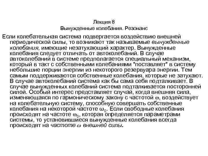 Лекция 8 Вынужденные колебания. Резонанс Если колебательная система подвергается воздействию внешней периодической силы, то