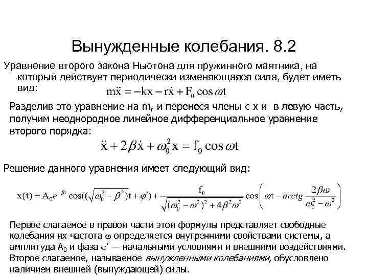 Вынужденные колебания. 8. 2 Уравнение второго закона Ньютона для пружинного маятника, на который действует