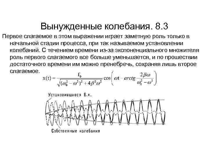 Вынужденные колебания. 8. 3 Первое слагаемое в этом выражении играет заметную роль только в