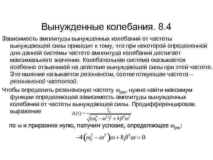 Вынужденные колебания. 8. 4 Зависимость амплитуды вынужденных колебаний от частоты вынуждающей силы приводит к
