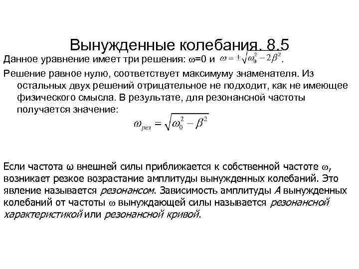 Вынужденные колебания. 8. 5 Данное уравнение имеет три решения: ω=0 и . Решение равное