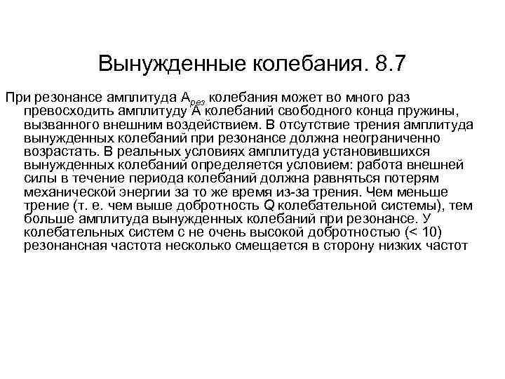 Вынужденные колебания. 8. 7 При резонансе амплитуда Арез колебания может во много раз превосходить