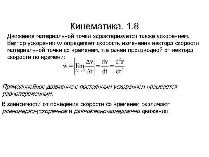 Кинематика. 1. 8 Движение материальной точки характеризуется также ускорением. Вектор ускорения w определяет скорость