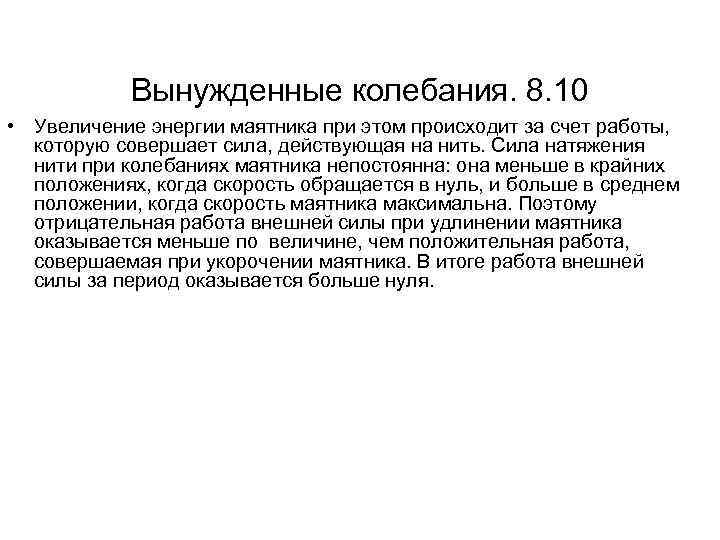 Вынужденные колебания. 8. 10 • Увеличение энергии маятника при этом происходит за счет работы,