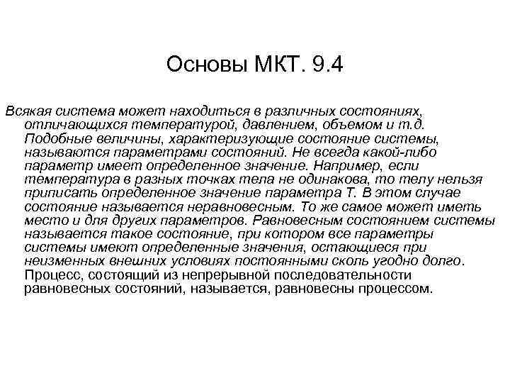 Основы МКТ. 9. 4 Всякая система может находиться в различных состояниях, отличающихся температурой, давлением,