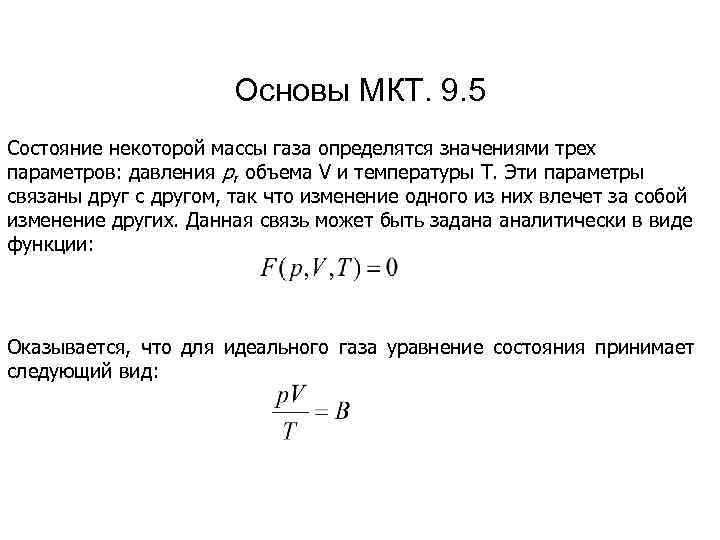 Основы МКТ. 9. 5 Состояние некоторой массы газа определятся значениями трех параметров: давления р,
