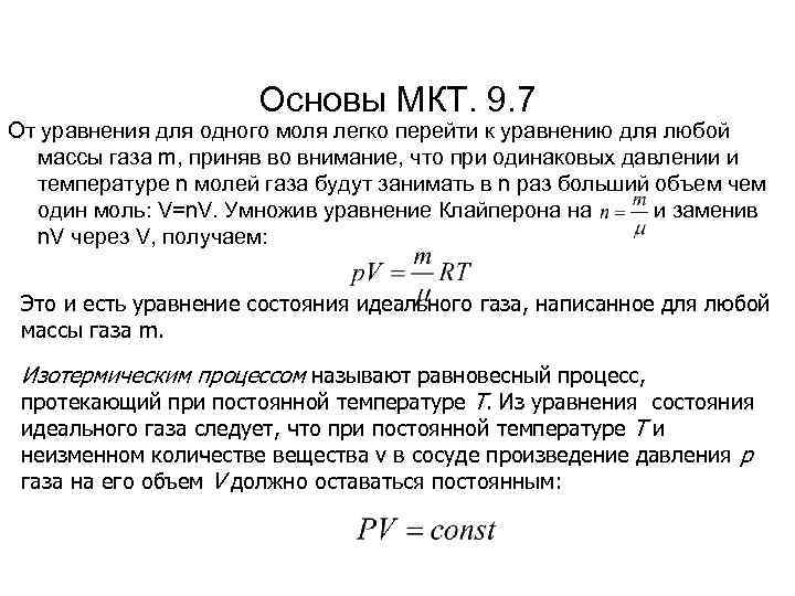 Основы МКТ. 9. 7 От уравнения для одного моля легко перейти к уравнению для