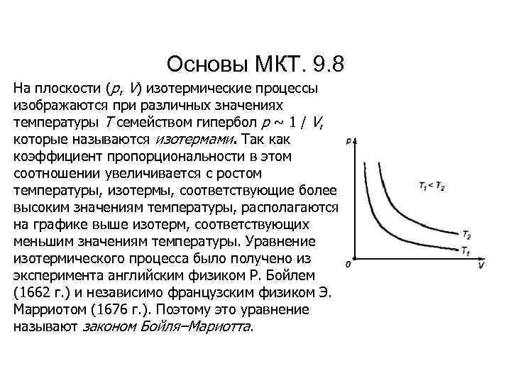 Основы МКТ. 9. 8 На плоскости (p, V) изотермические процессы изображаются при различных значениях