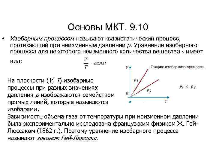 Основы МКТ. 9. 10 • Изобарным процессом называют квазистатический процесс, протекающий при неизменным давлении
