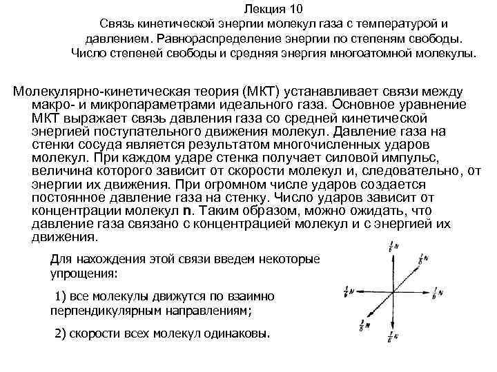 Лекция 10 Связь кинетической энергии молекул газа с температурой и давлением. Равнораспределение энергии по