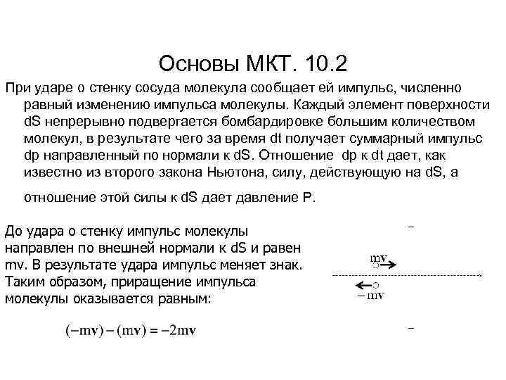 Основы МКТ. 10. 2 При ударе о стенку сосуда молекула сообщает ей импульс, численно