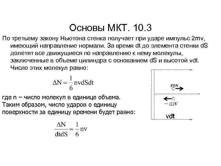 Основы МКТ. 10. 3 По третьему закону Ньютона стенка получает при ударе импульс 2