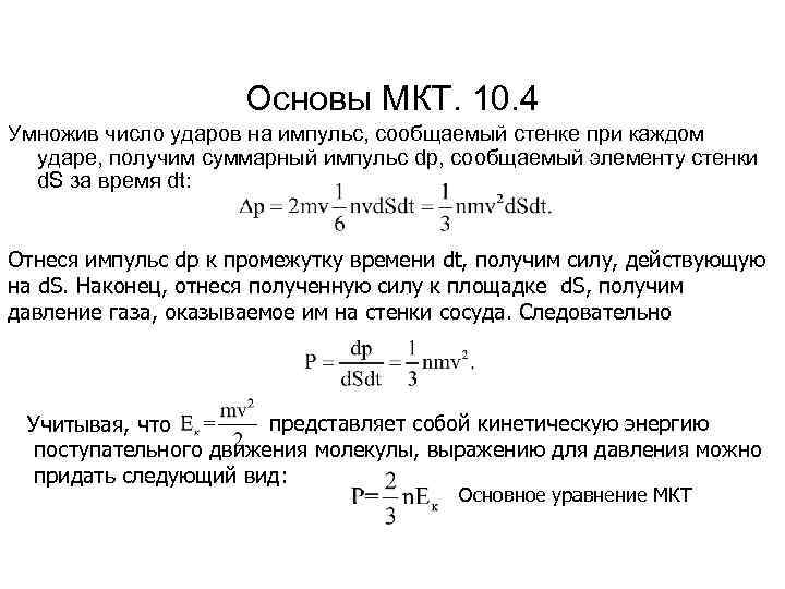 Основы МКТ. 10. 4 Умножив число ударов на импульс, сообщаемый стенке при каждом ударе,