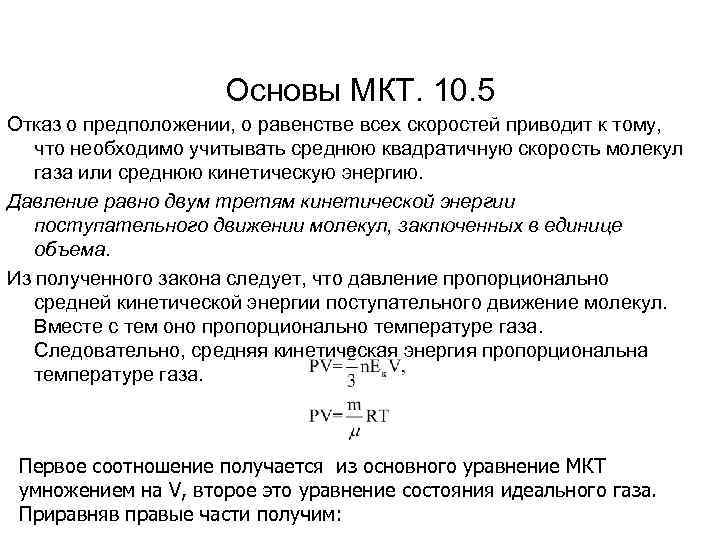 Основы МКТ. 10. 5 Отказ о предположении, о равенстве всех скоростей приводит к тому,