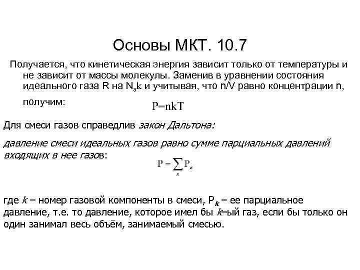 Основы МКТ. 10. 7 Получается, что кинетическая энергия зависит только от температуры и не