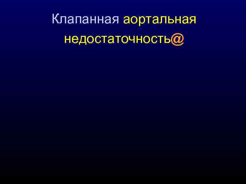 Клапанная аортальная недостаточность@ 