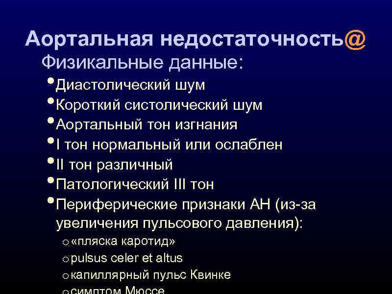 Аортальная недостаточность@ Физикальные данные: • Диастолический шум • Короткий систолический шум • Аортальный тон