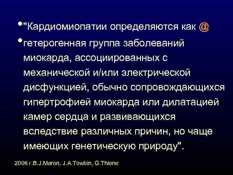  • "Кардиомиопатии определяются как @ • гетерогенная группа заболеваний миокарда, ассоциированных с механической