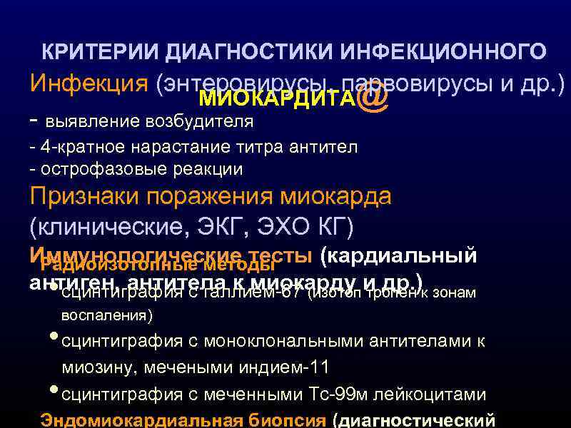 КРИТЕРИИ ДИАГНОСТИКИ ИНФЕКЦИОННОГО Инфекция (энтеровирусы, парвовирусы и др. ) МИОКАРДИТА@ - выявление возбудителя -