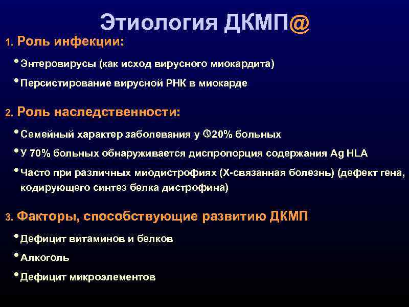 1. Роль Этиология ДКМП@ инфекции: • Энтеровирусы (как исход вирусного миокардита) • Персистирование вирусной