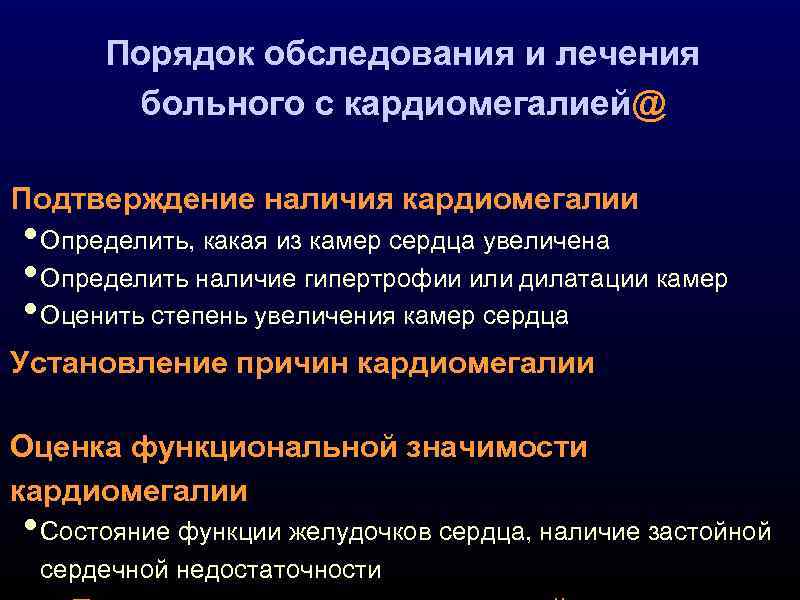 Порядок обследования и лечения больного с кардиомегалией@ Подтверждение наличия кардиомегалии • Определить, какая из