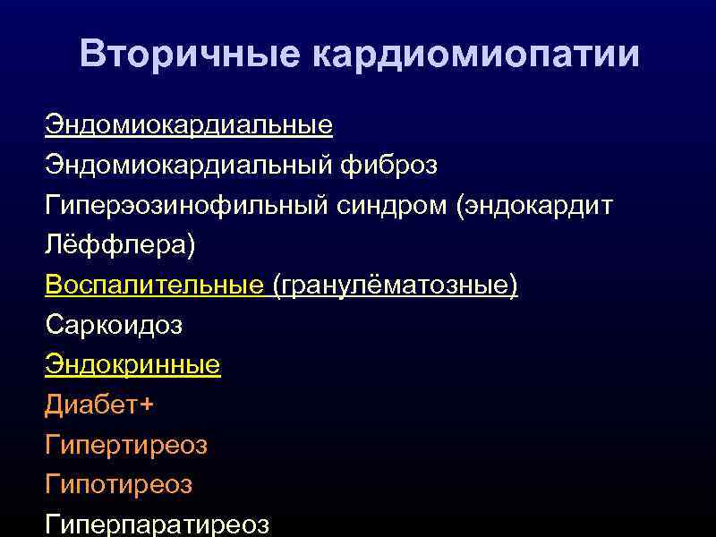 Вторичные кардиомиопатии Эндомиокардиальные Эндомиокардиальный фиброз Гиперэозинофильный синдром (эндокардит Лёффлера) Воспалительные (гранулёматозные) Саркоидоз Эндокринные Диабет+