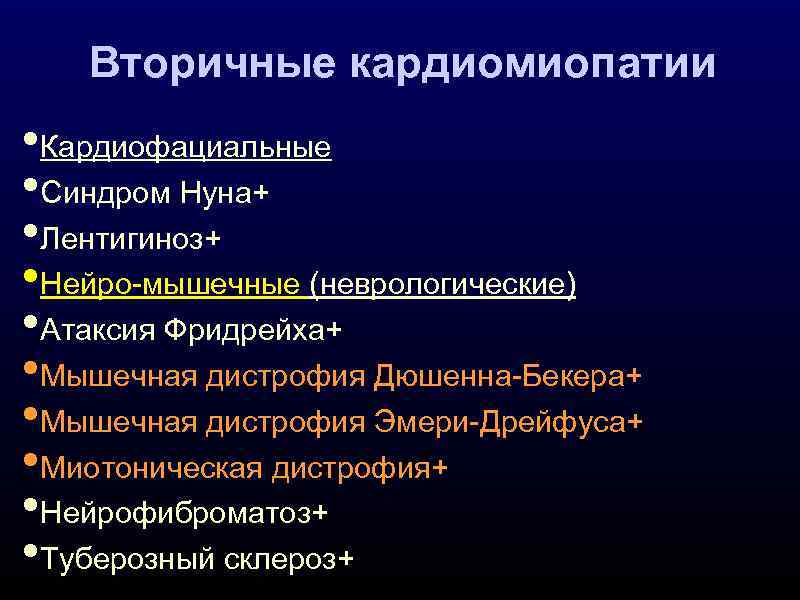 Вторичные кардиомиопатии • Кардиофациальные • Синдром Нуна+ • Лентигиноз+ • Нейро-мышечные (неврологические) • Атаксия