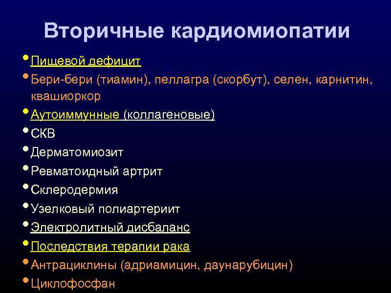 Вторичные кардиомиопатии • Пищевой дефицит • Бери-бери (тиамин), пеллагра (скорбут), селен, карнитин, • •