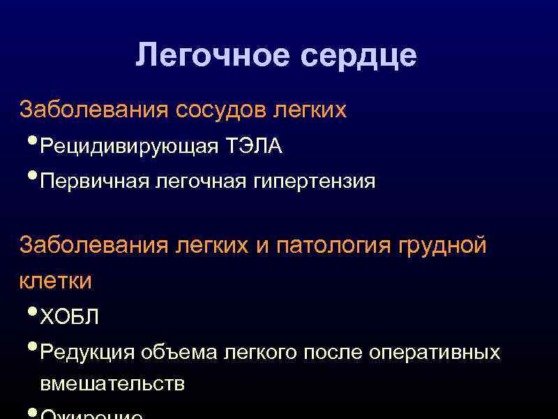 Легочное сердце Заболевания сосудов легких • Рецидивирующая ТЭЛА • Первичная легочная гипертензия Заболевания легких