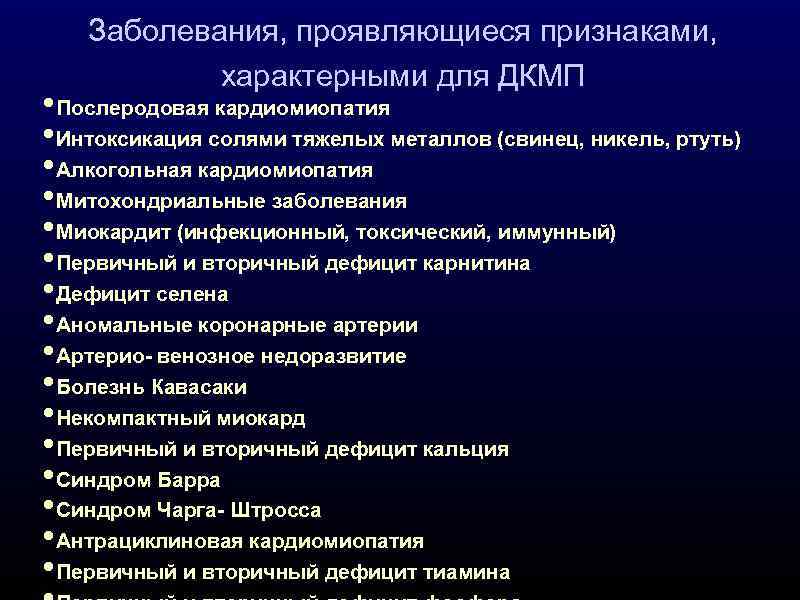 Заболевания, проявляющиеся признаками, характерными для ДКМП • Послеродовая кардиомиопатия • Интоксикация солями тяжелых металлов