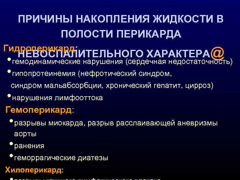 ПРИЧИНЫ НАКОПЛЕНИЯ ЖИДКОСТИ В ПОЛОСТИ ПЕРИКАРДА Гидроперикард: НЕВОСПАЛИТЕЛЬНОГО ХАРАКТЕРА@ • гемодинамические нарушения (сердечная недостаточность)